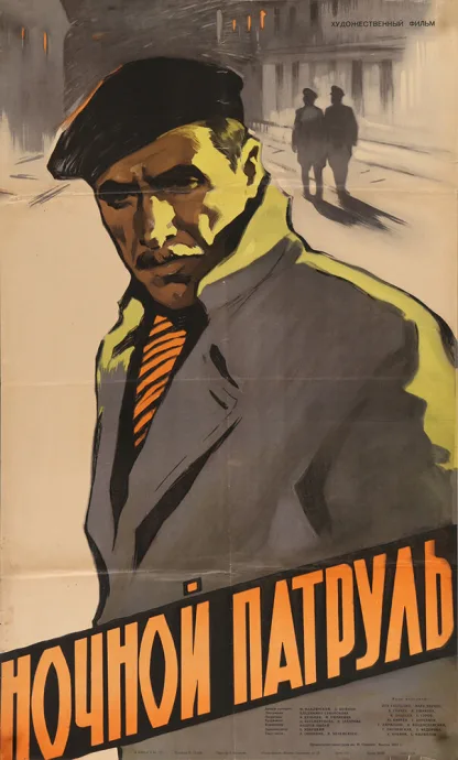 Ночной патруль — постер