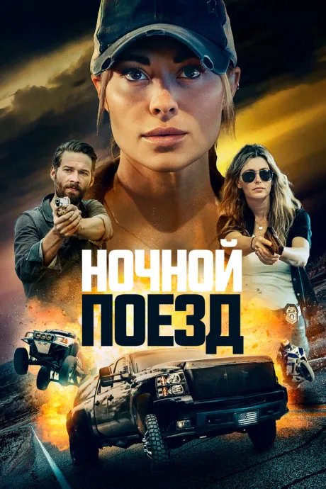 Ночной поезд — постер
