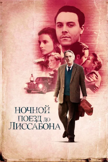 Ночной поезд до Лиссабона — постер