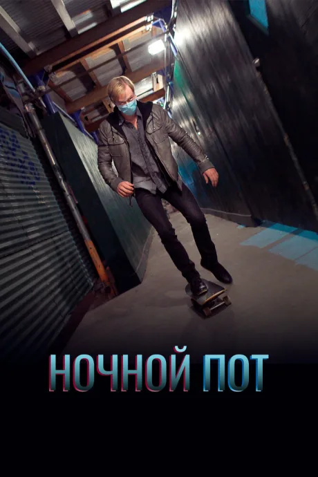 Ночной пот — постер