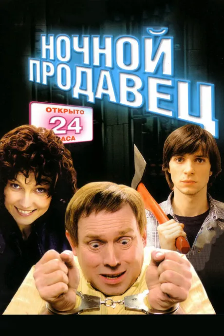 Ночной продавец — постер
