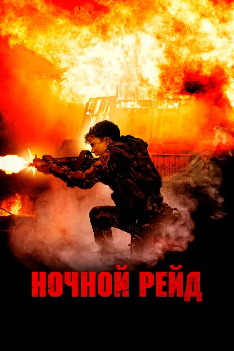Ночной рейд — постер