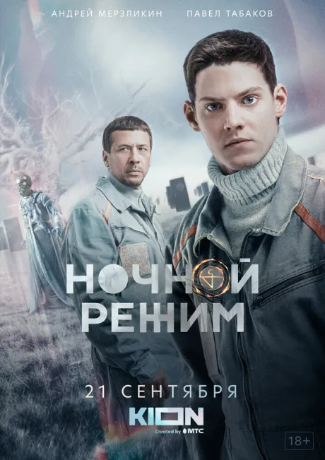 Ночной режим — постер