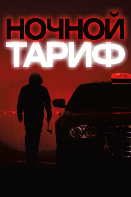 Ночной тариф — постер