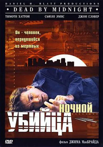 Ночной убийца — постер