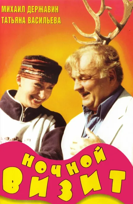 Ночной визит — постер