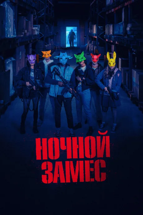 Ночной замес — постер