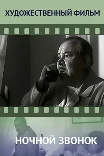 Ночной звонок — постер