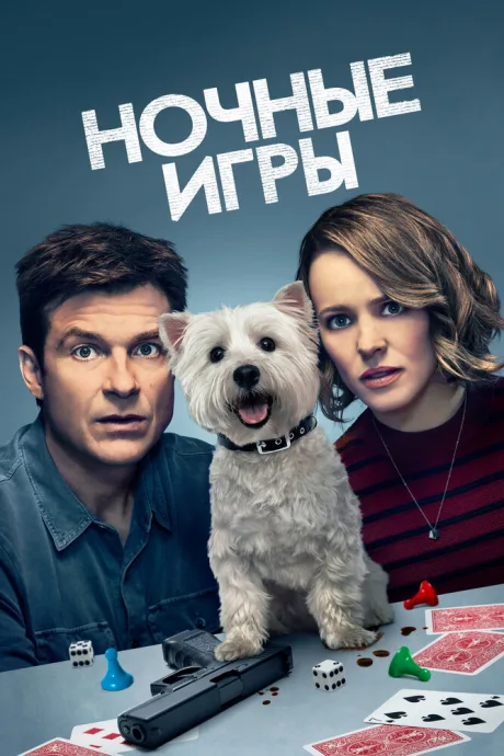 Ночные игры — постер