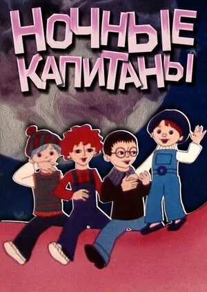 Ночные капитаны — постер