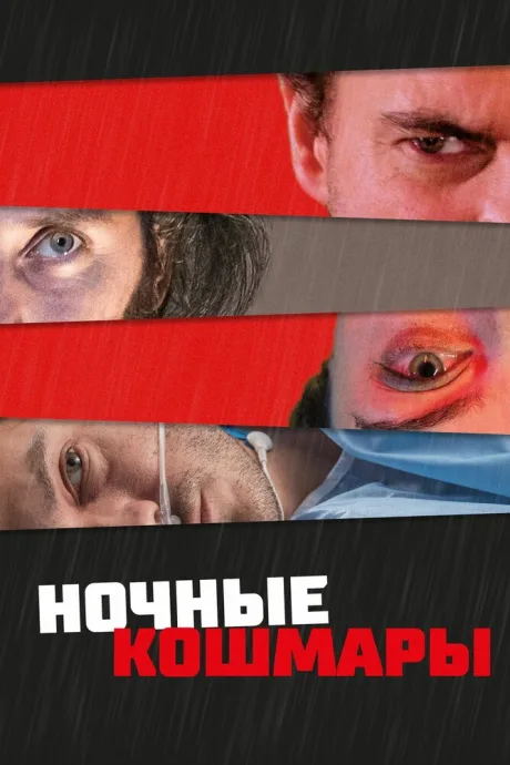Ночные кошмары — постер