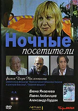 Ночные посетители — постер