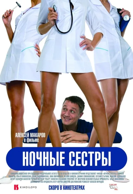 Ночные сестры — постер