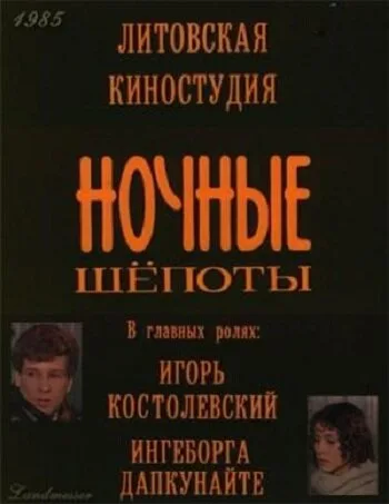 Ночные шепоты — постер