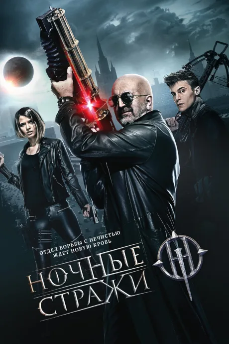 Ночные стражи — постер