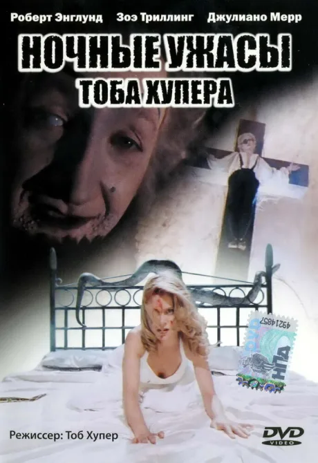 Ночные ужасы Тоба Хупера — постер