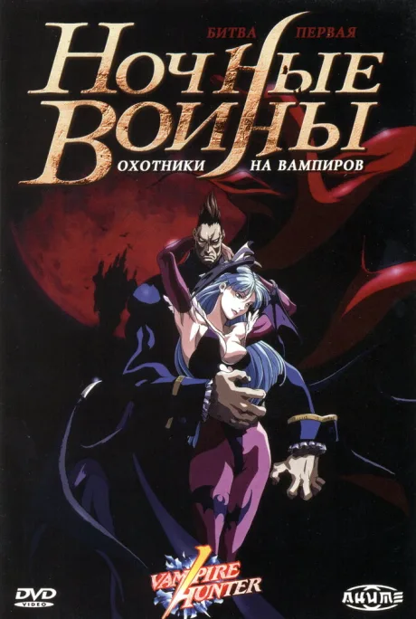 Ночные воины: Охотники на вампиров — постер