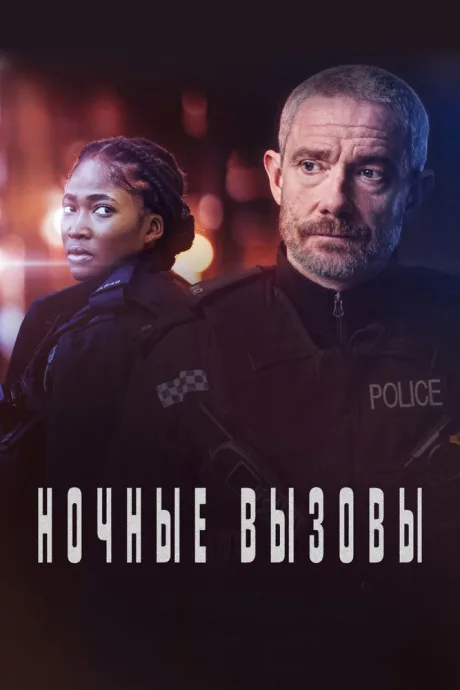 Ночные вызовы — постер