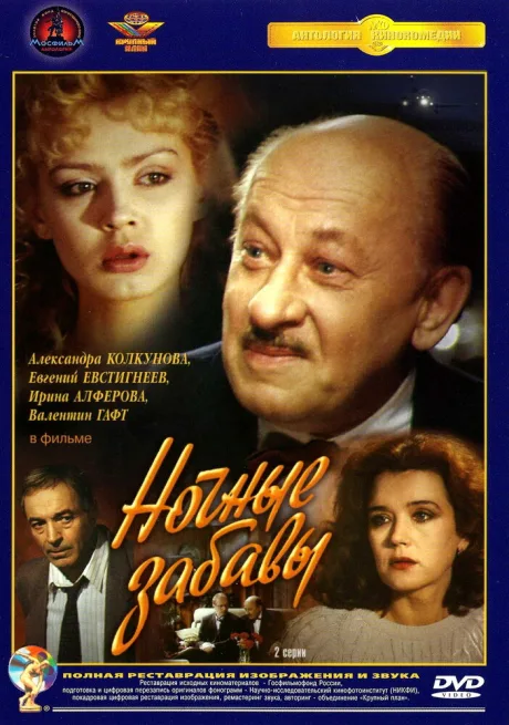 Ночные забавы — постер