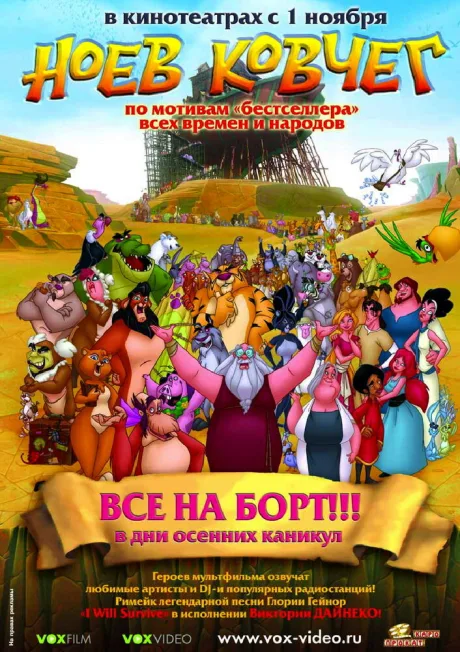 Ноев ковчег — постер