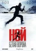 Ной – белая ворона — постер
