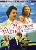 Ноктюрн Шопена — постер