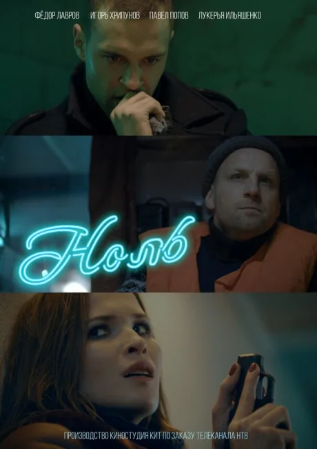 Ноль — постер