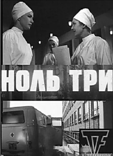 Ноль три — постер