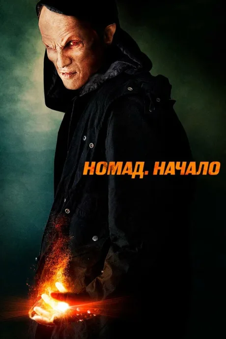 Номад: Начало — постер