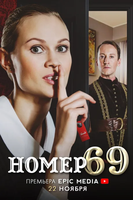 Номер 69 — постер