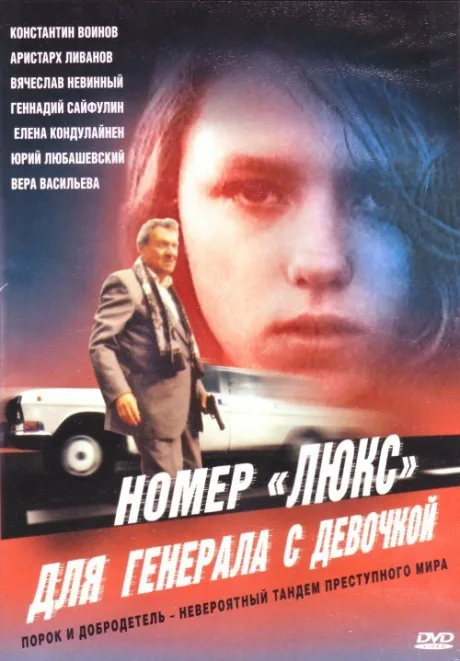 Номер «Люкс» для генерала с девочкой — постер
