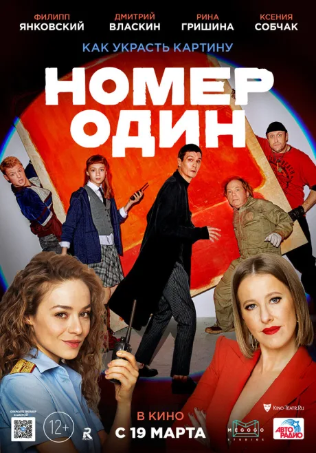 Номер один — постер