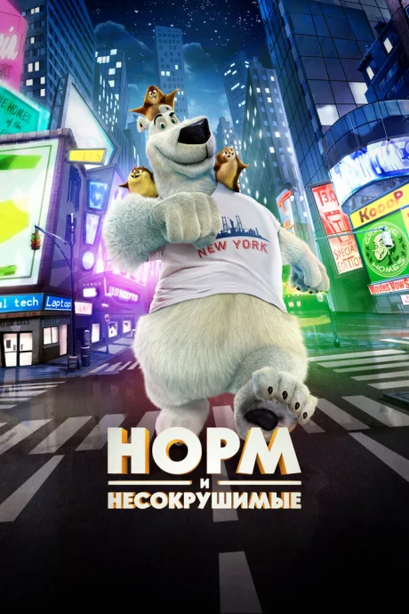Норм и Несокрушимые — постер