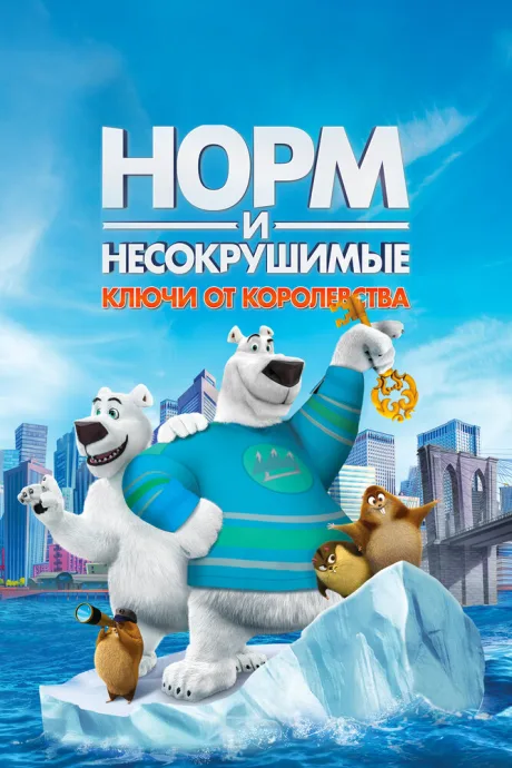 Норм и Несокрушимые: Ключи от королевства — постер