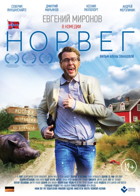 Норвег — постер