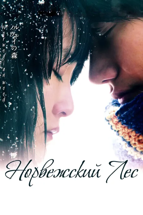 Норвежский лес — постер