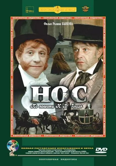 Нос — постер