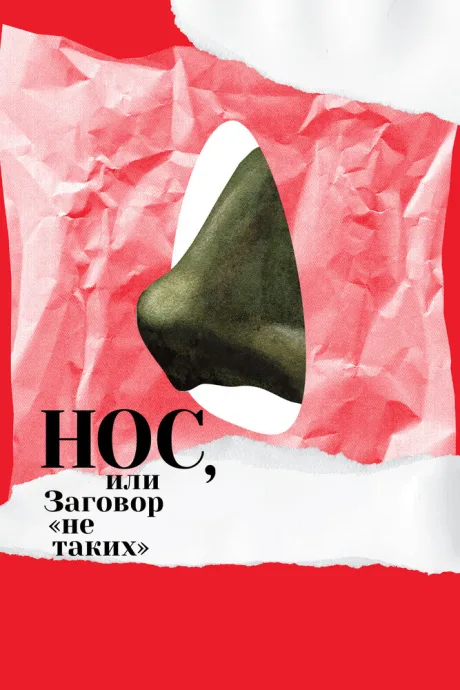 Нос, или Заговор «не таких» — постер