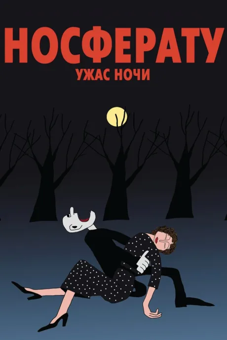Носферату. Ужас ночи — постер
