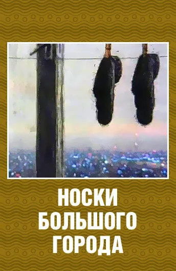 Носки большого города — постер
