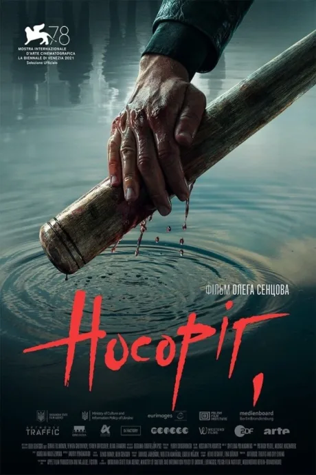 Носорог — постер