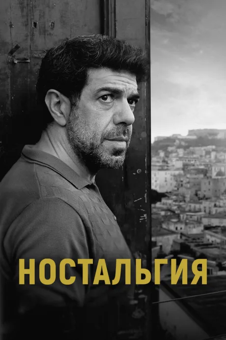 Ностальгия — постер