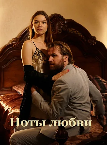 Ноты любви — постер