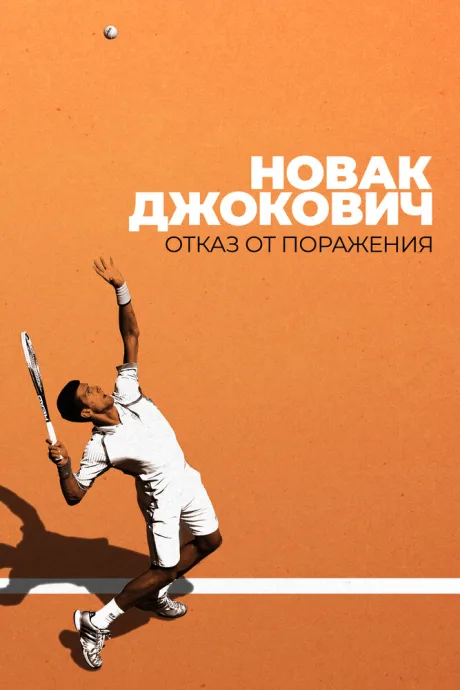 Новак Джокович: Отказ от поражения — постер