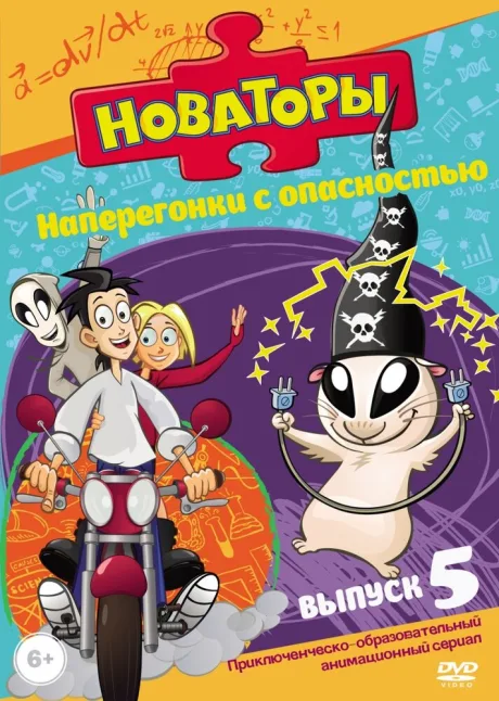 Новаторы — постер