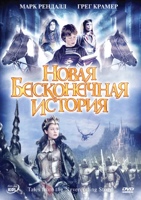 Новая бесконечная история — постер