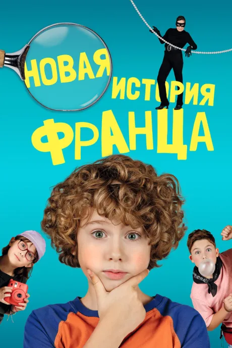 Новая история Франца — постер