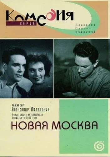Новая Москва — постер