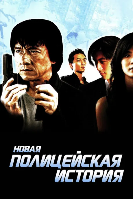 Новая полицейская история — постер