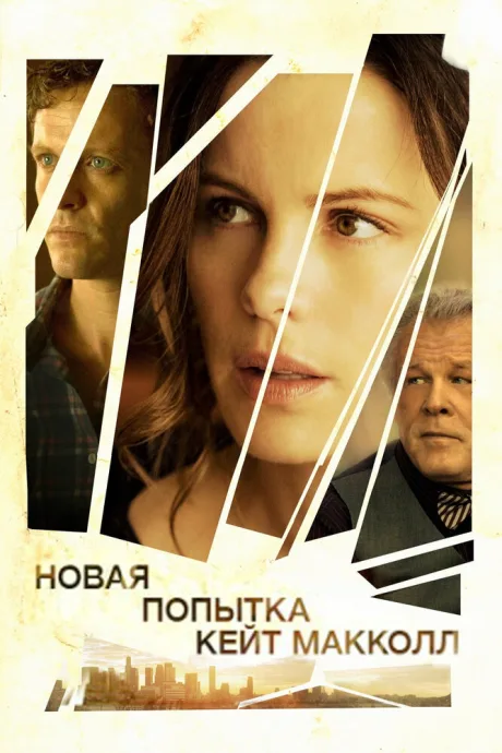 Новая попытка Кейт МакКолл — постер